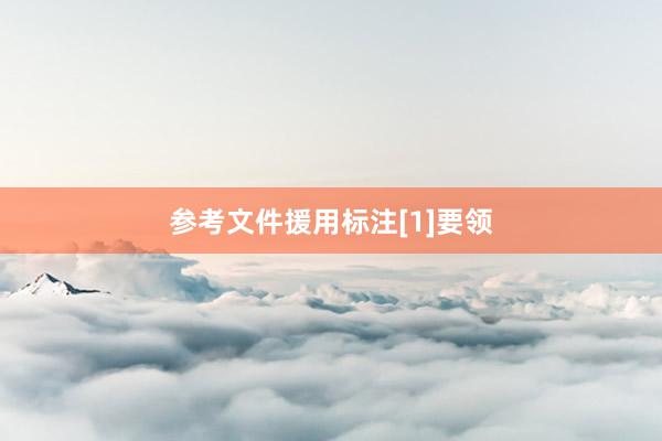 参考文件援用标注[1]要领