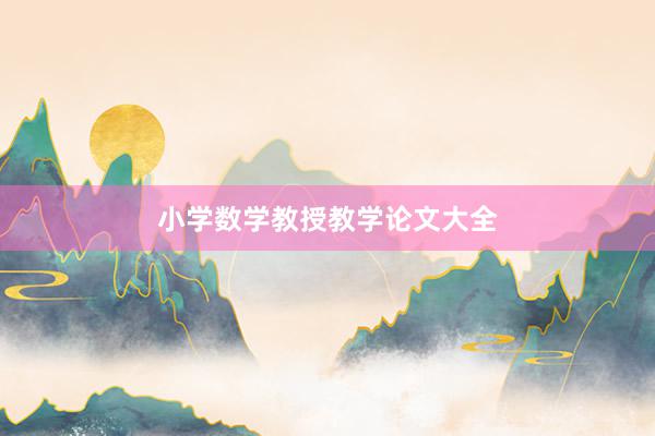 小学数学教授教学论文大全