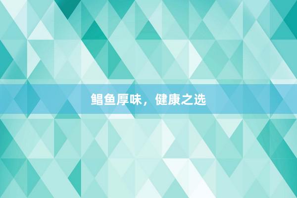 鲳鱼厚味，健康之选